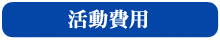 費用
