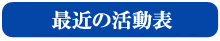 活動表