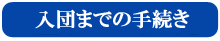 入団までの手続き